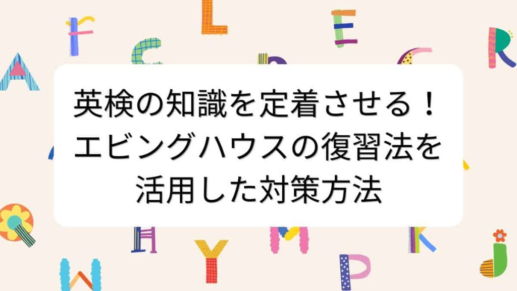 英検の知識を定着させる！エビングハウスの復習法を活用した対策方法