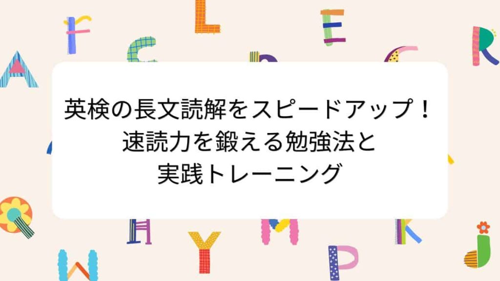 英検の長文読解をスピードアップ！速読力を鍛える勉強法と実践トレーニング