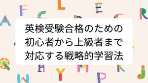 英検受験合格のための初心者から上級者まで対応する戦略的学習法