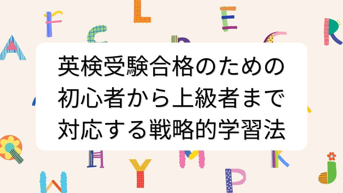英検受験合格のための初心者から上級者まで対応する戦略的学習法