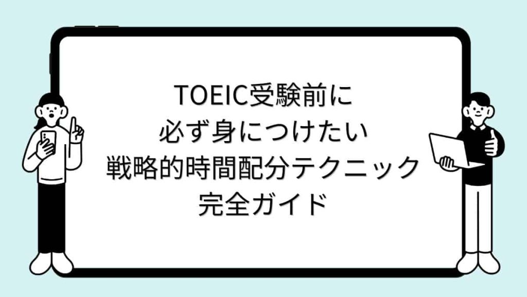 TOEIC受験前に必ず身につけたい戦略的時間配分テクニック完全ガイド