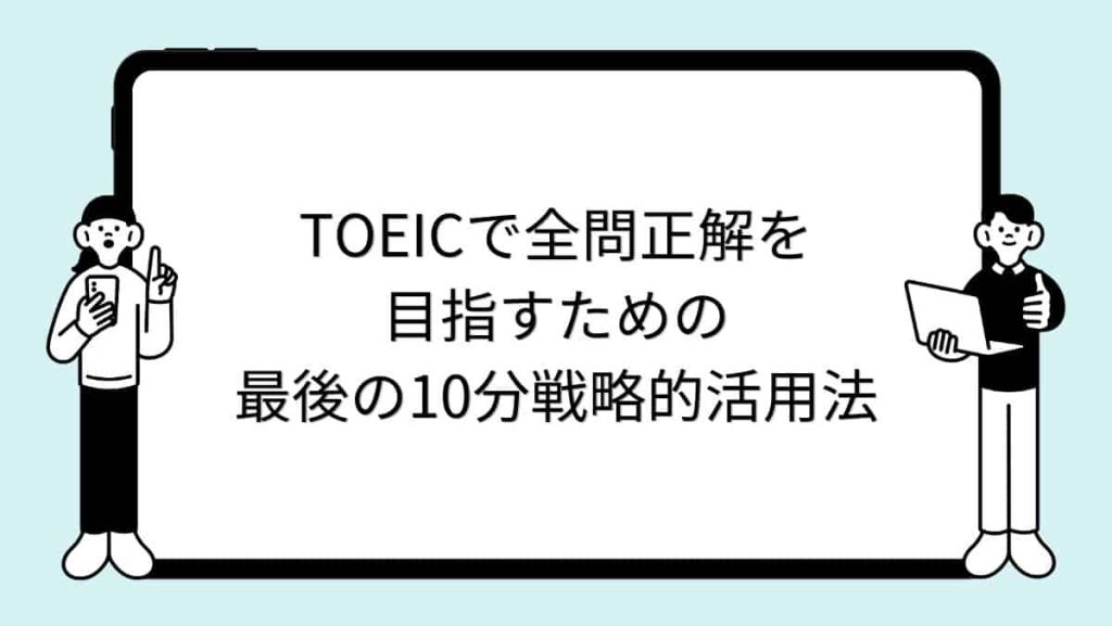 TOEICで全問正解を目指すための最後の10分戦略的活用法