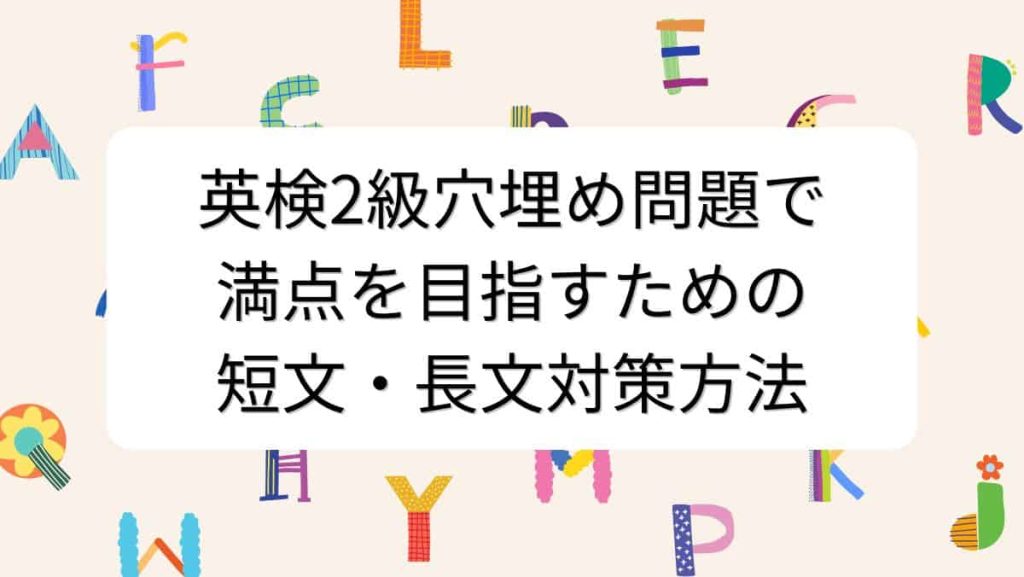 英検2級穴埋め問題で満点を目指すための短文・長文対策方法