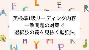 英検準1級リーディング内容一致問題の対策で選択肢の罠を見抜く勉強法
