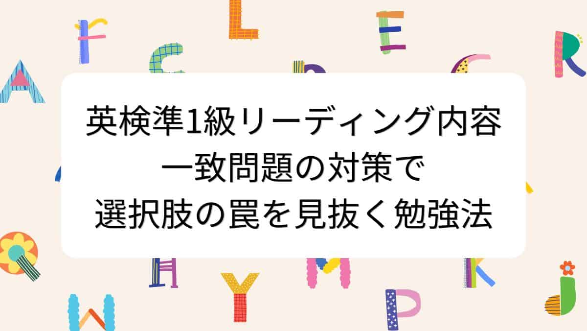 英検準1級リーディング内容一致問題の対策で選択肢の罠を見抜く勉強法