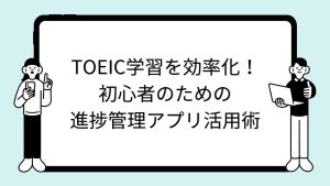 TOEIC学習を効率化！初心者のための進捗管理アプリ活用術