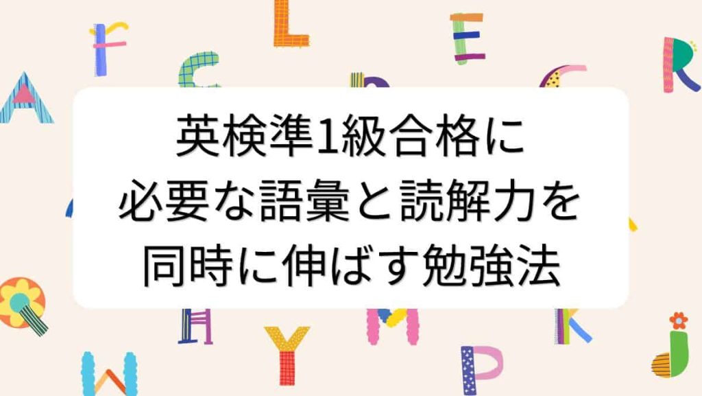 英検準1級合格に必要な語彙と読解力を同時に伸ばす勉強法