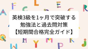 英検3級を1ヶ月で突破する勉強法と過去問対策【短期間合格完全ガイド】