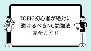 TOEIC初心者が絶対に避けるべきNG勉強法完全ガイド