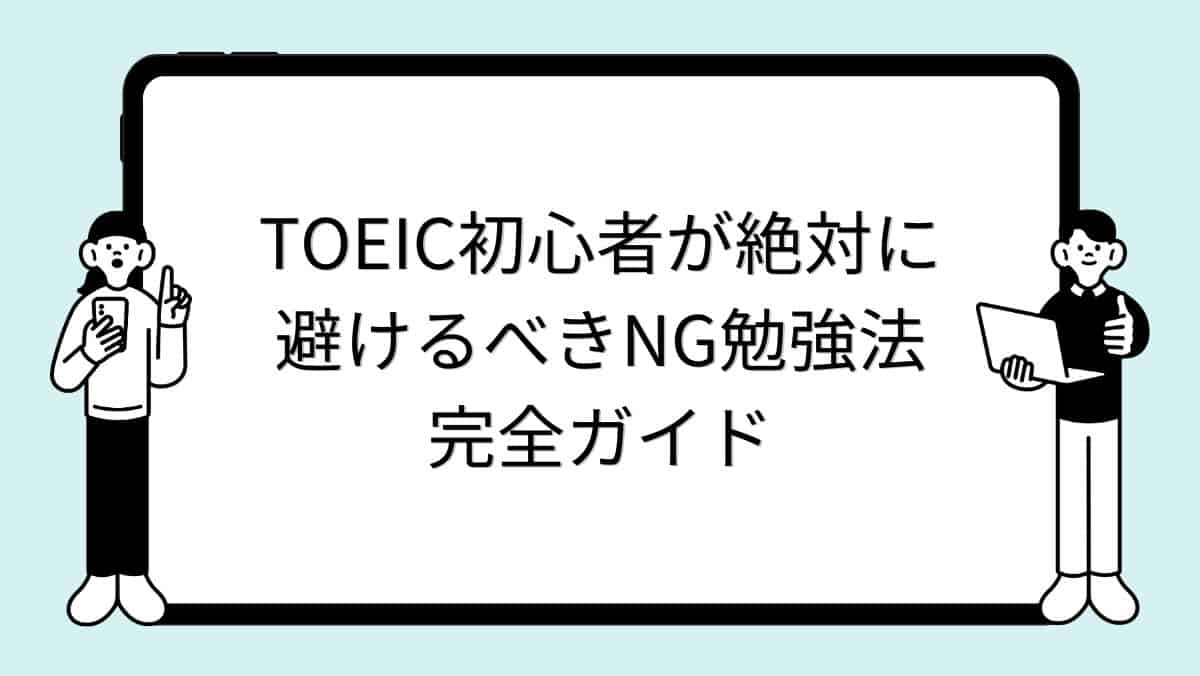 TOEIC初心者が絶対に避けるべきNG勉強法完全ガイド