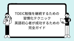 TOEIC勉強を継続するための習慣化テクニック：英語初心者が成功するための完全ガイド