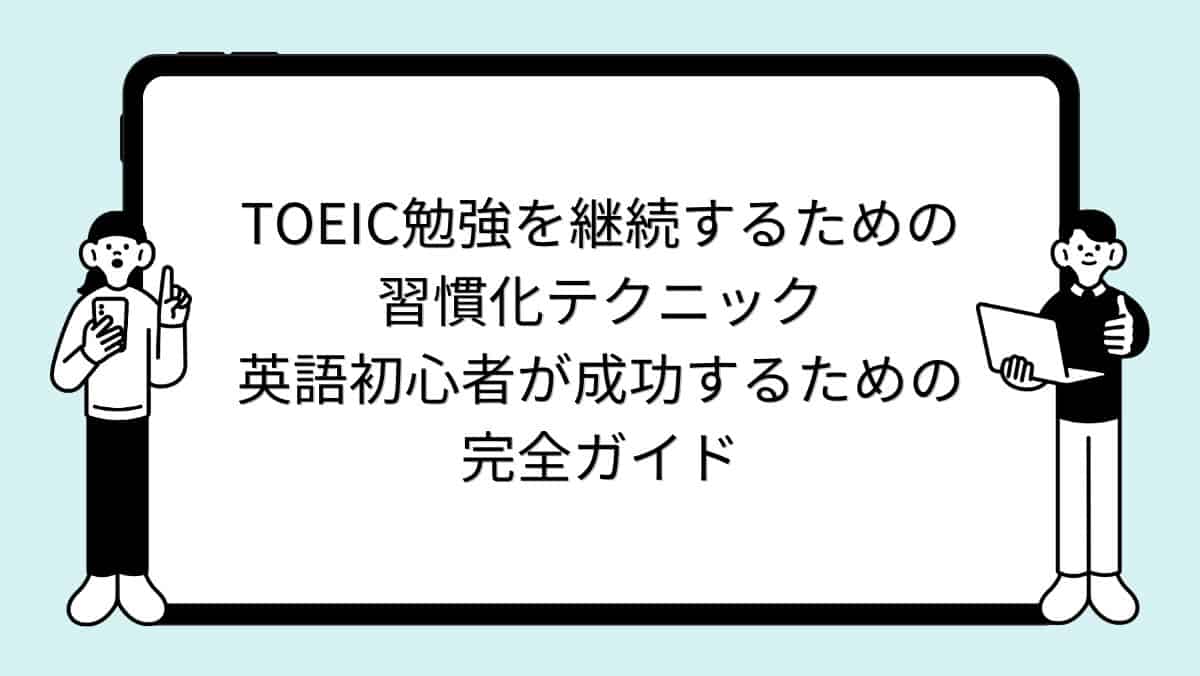 TOEIC勉強を継続するための習慣化テクニック：英語初心者が成功するための完全ガイド