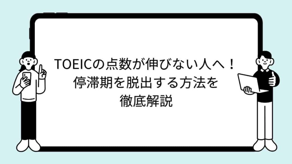 TOEICの点数が伸びない人へ！停滞期を脱出する方法を徹底解説