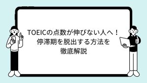 TOEICの点数が伸びない人へ！停滞期を脱出する方法を徹底解説