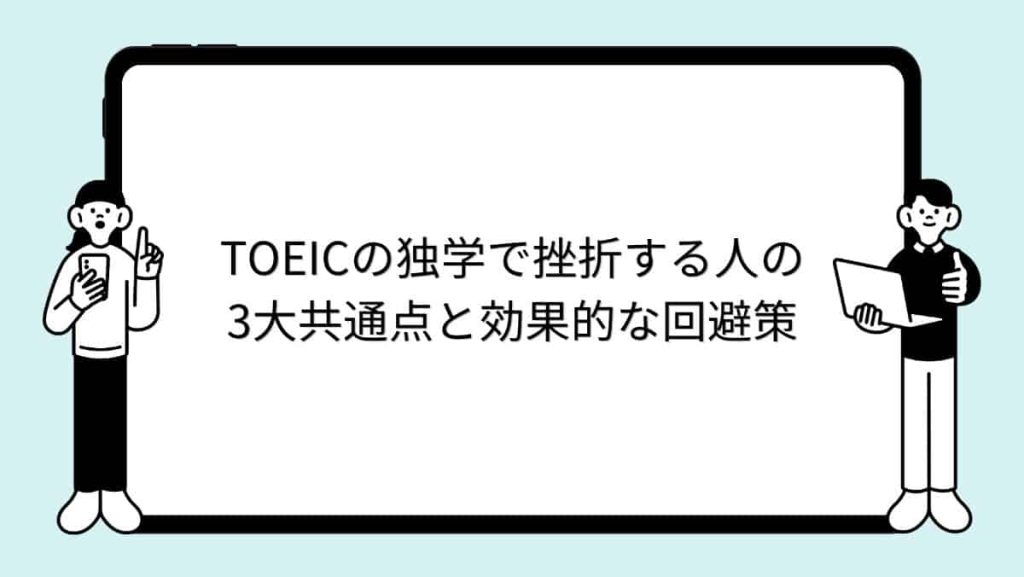 TOEICの独学で挫折する人の3大共通点と効果的な回避策