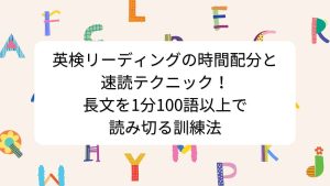 英検リーディングの時間配分と速読テクニック！長文を1分100語以上で読み切る訓練法