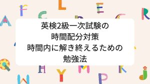 英検2級一次試験の時間配分対策│時間内に解き終えるための勉強法
