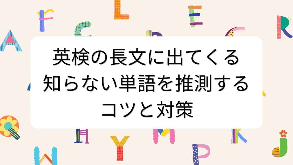 英検の長文に出てくる知らない単語を推測するコツと対策