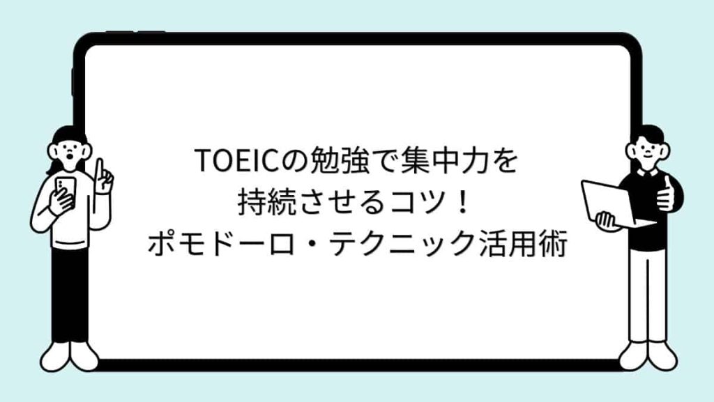 TOEICの勉強で集中力を持続させるコツ！ポモドーロ・テクニック活用術