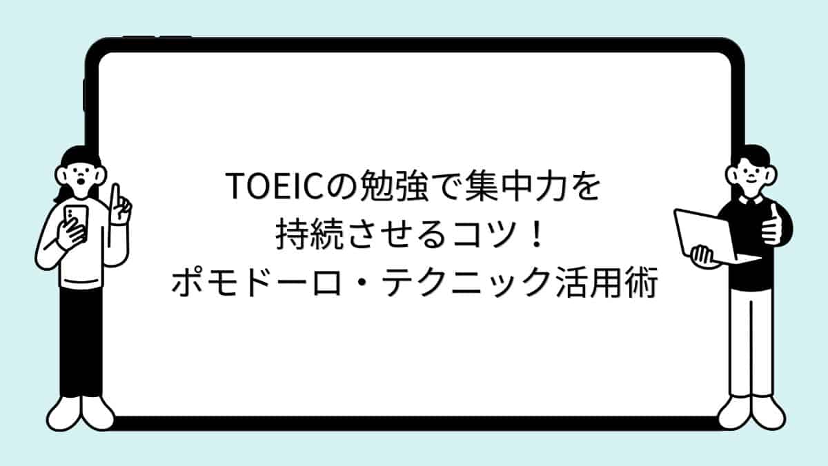 TOEICの勉強で集中力を持続させるコツ!ポモドーロ・テクニック活用術