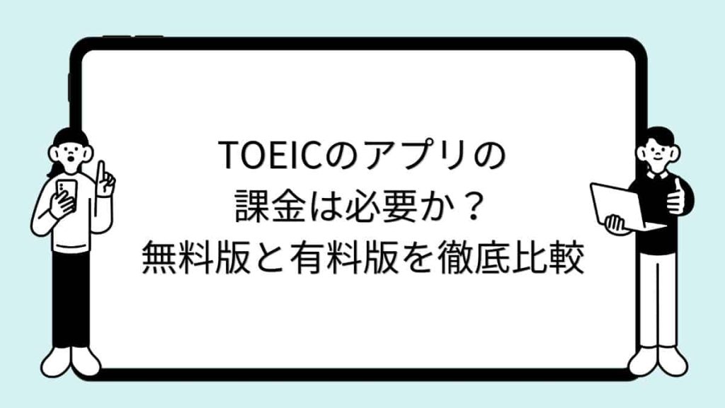 TOEICのアプリの課金は必要か？無料版と有料版を徹底比較