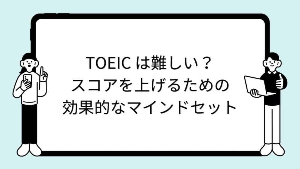 TOEIC は難しい？スコアを上げるための効果的なマインドセット