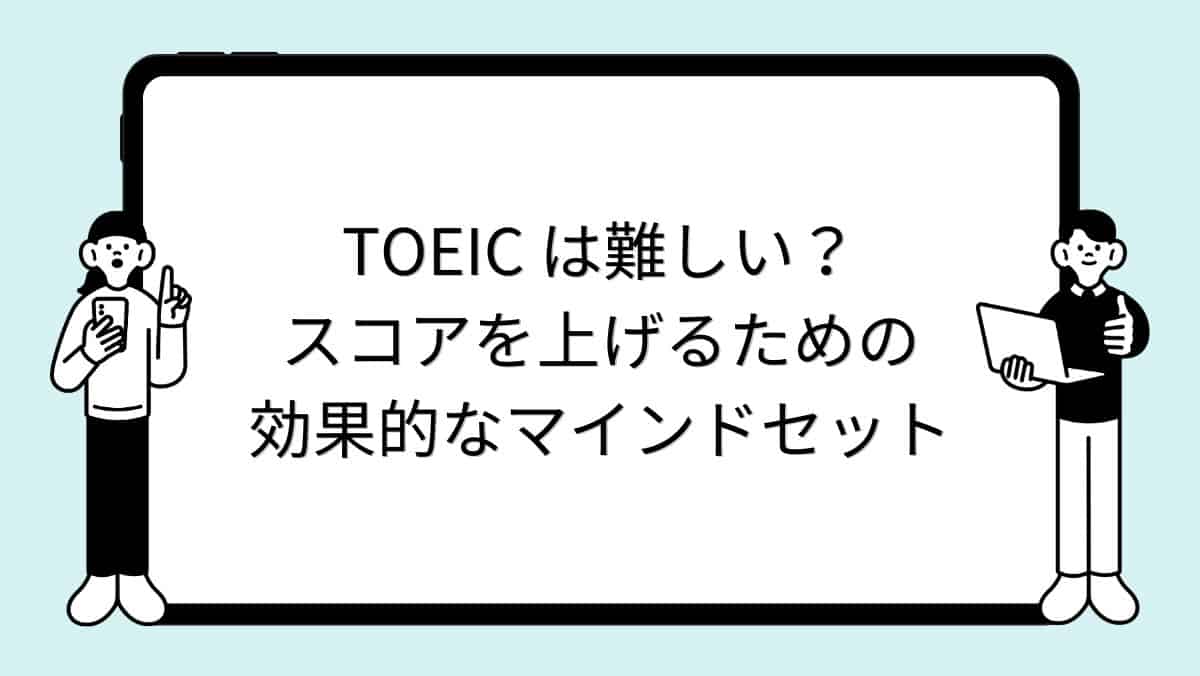 TOEIC は難しい？スコアを上げるための効果的なマインドセット