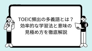 TOEIC頻出の多義語とは？効率的な学習法と意味の見極め方を完全攻略