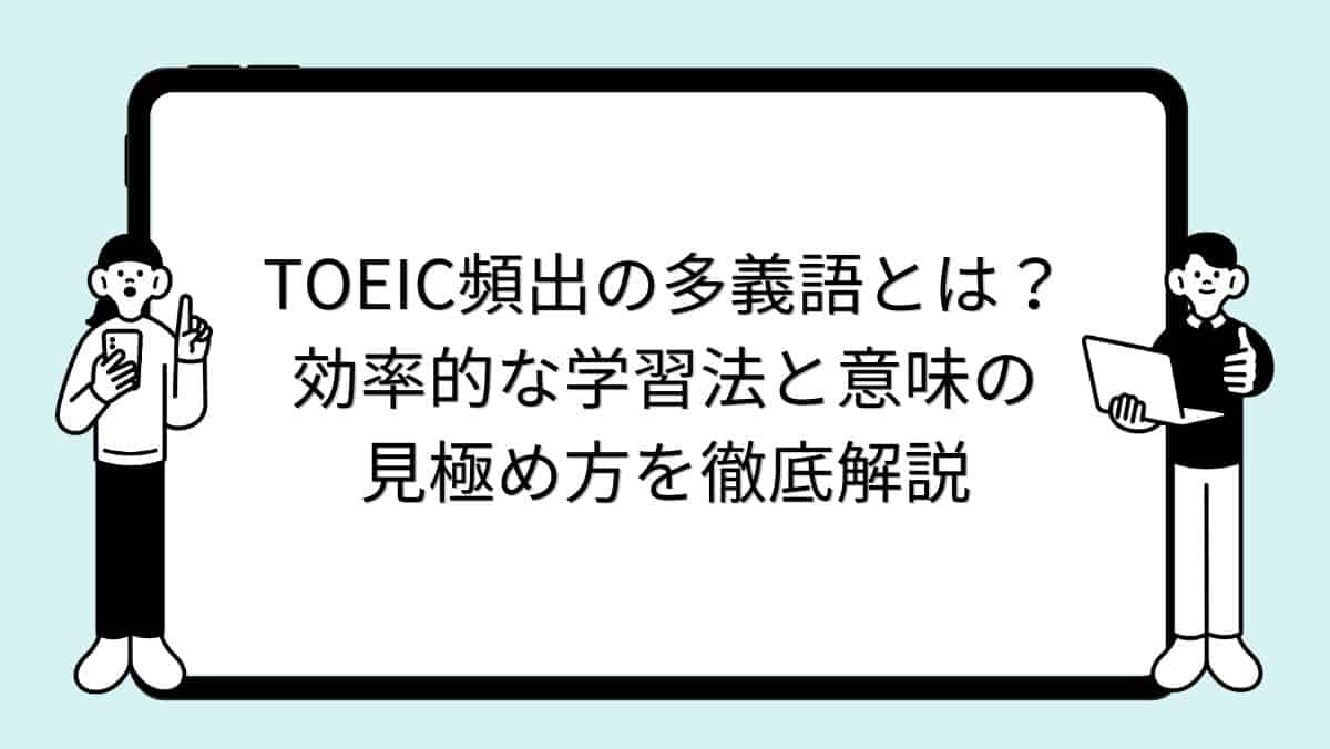 TOEIC頻出の多義語とは？効率的な学習法と意味の見極め方を完全攻略