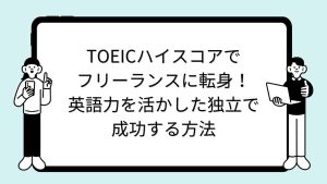 TOEICハイスコアでフリーランスに転身！英語力を活かした独立で成功する方法