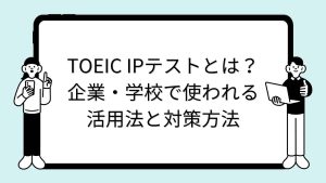 TOEIC IPテストとは?企業・学校で使われる活用法と対策方法