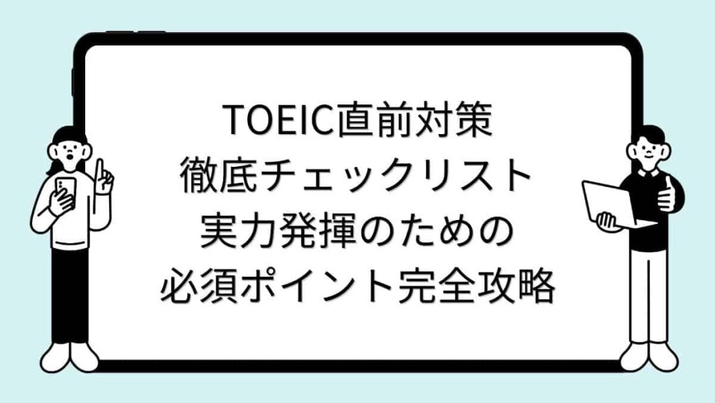 TOEIC直前対策・徹底チェックリスト｜実力発揮のための必須ポイント完全攻略