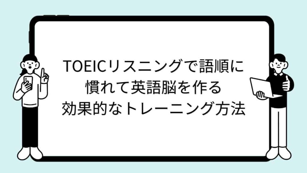 TOEICリスニングで語順に慣れて英語脳を作る効果的なトレーニング方法