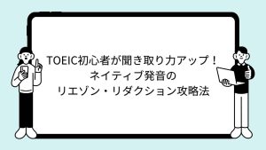 TOEIC初心者が聞き取り力アップ！ネイティブ発音のリエゾン・リダクション攻略法