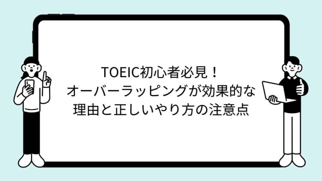 TOEIC初心者必見！オーバーラッピングが効果的な理由と正しいやり方の注意点