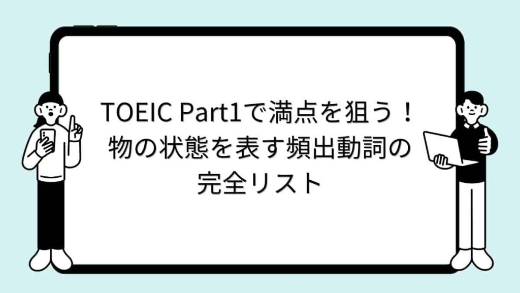 TOEIC Part1で満点を狙う！物の状態を表す頻出動詞の完全リスト