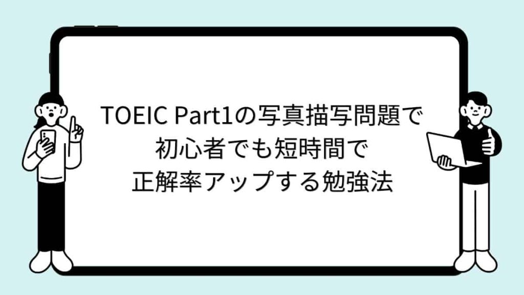 TOEIC Part1の写真描写問題で初心者でも短時間で正解率アップする勉強法