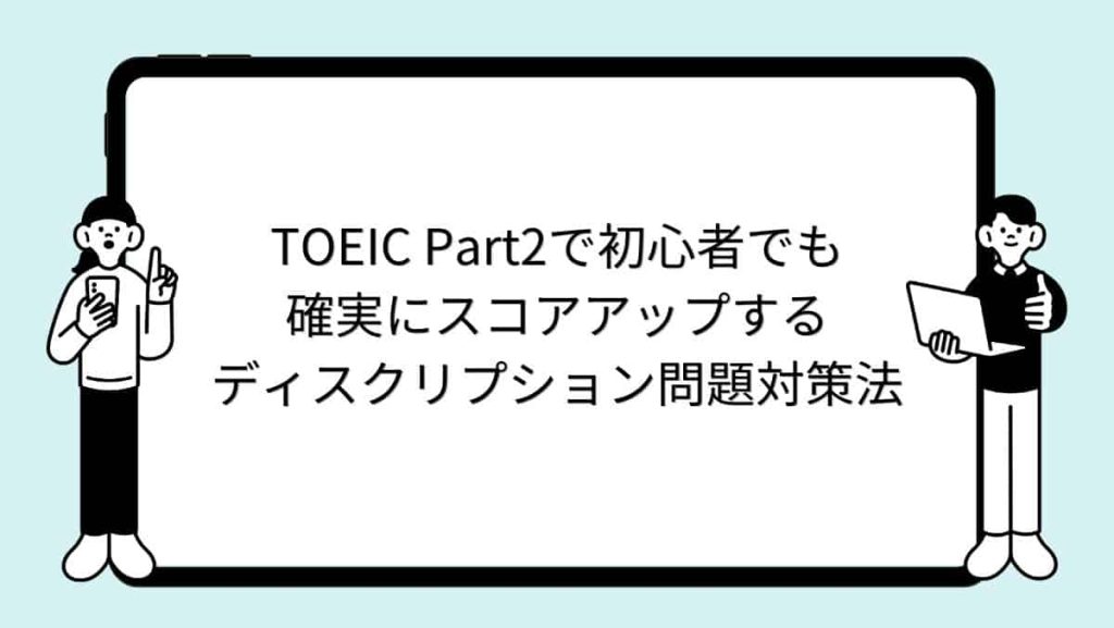 TOEIC Part2で初心者でも確実にスコアアップするディスクリプション問題対策法