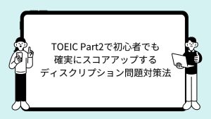 TOEIC Part2で初心者でも確実にスコアアップするディスクリプション問題対策法