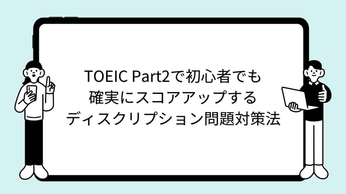 TOEIC Part2で初心者でも確実にスコアアップするディスクリプション問題対策法