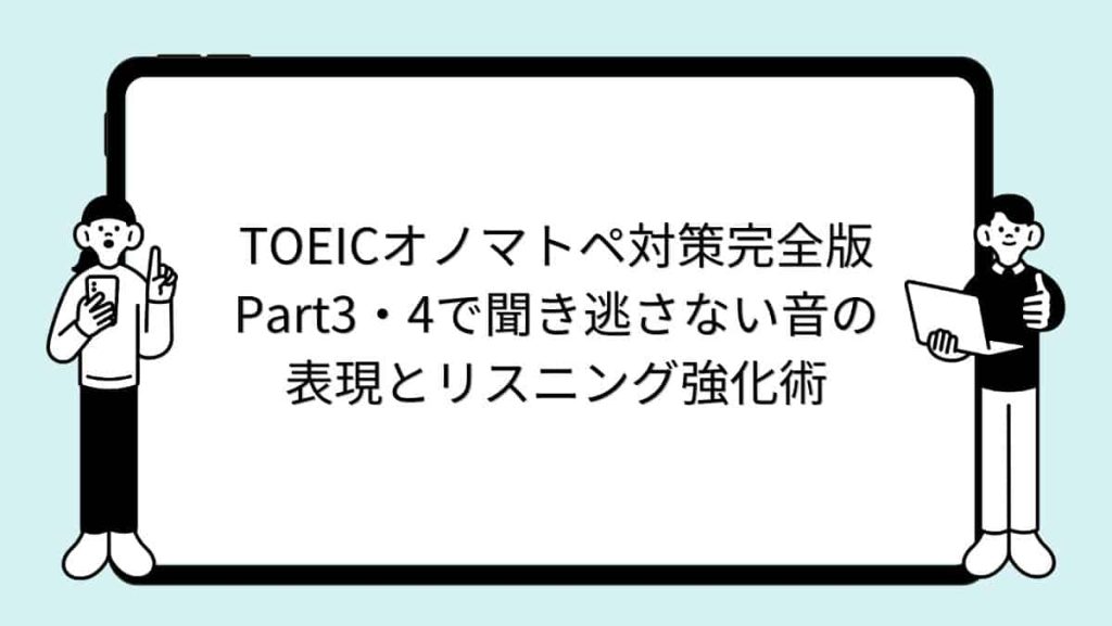 TOEICオノマトペ対策完全版：Part3・4で聞き逃さない音の表現とリスニング強化術