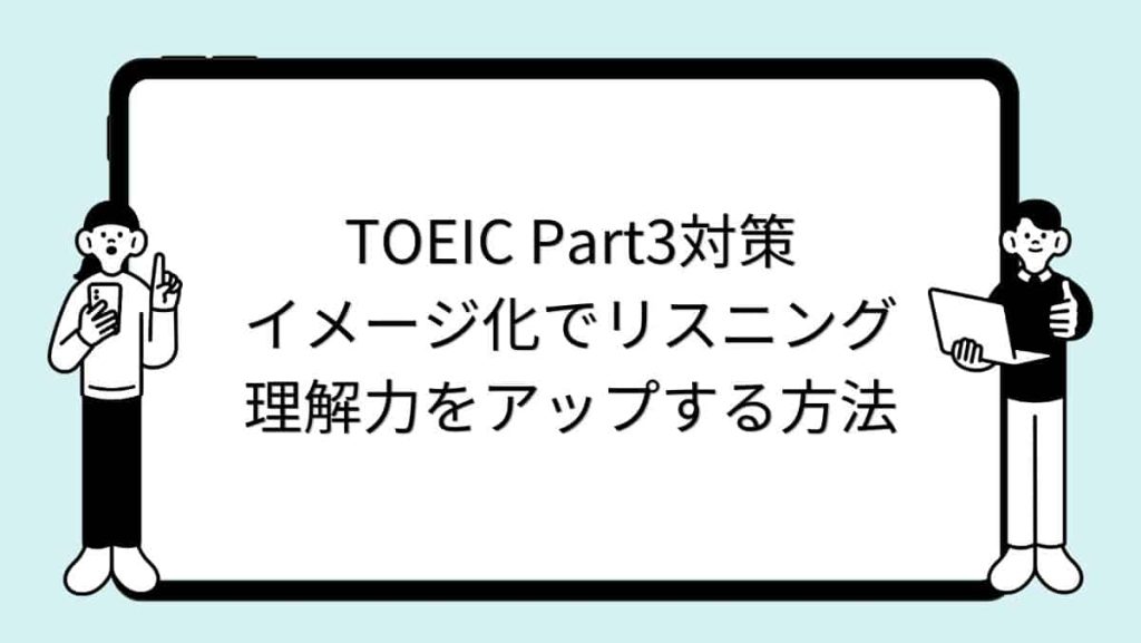 TOEIC Part3対策：イメージ化でリスニング理解力をアップする方法