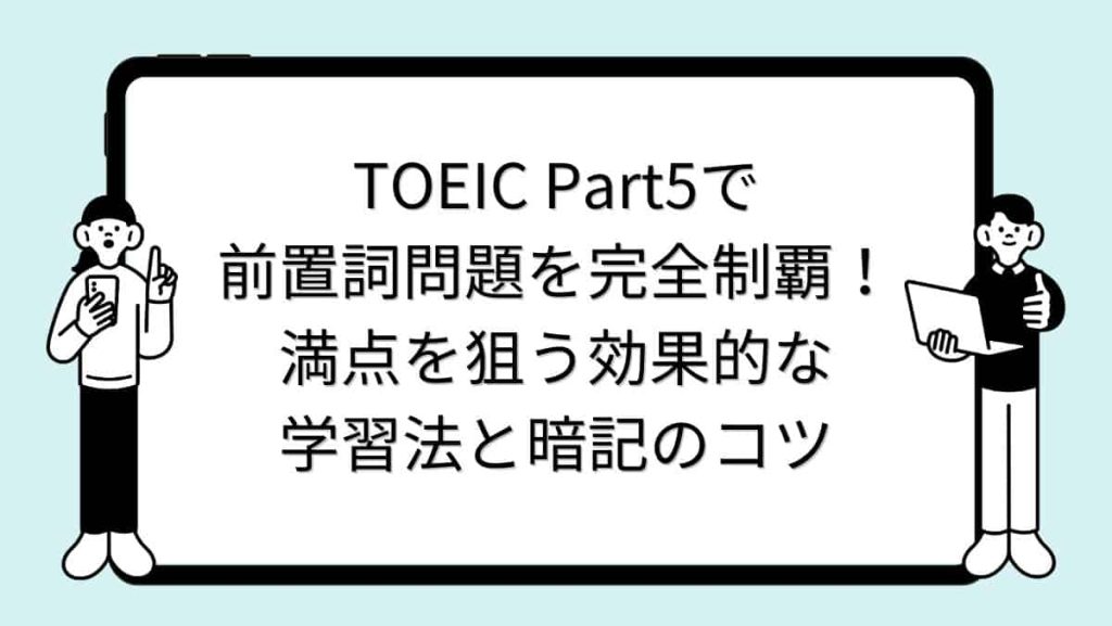 TOEIC Part5で前置詞問題を完全制覇！満点を狙う効果的な学習法と暗記のコツ