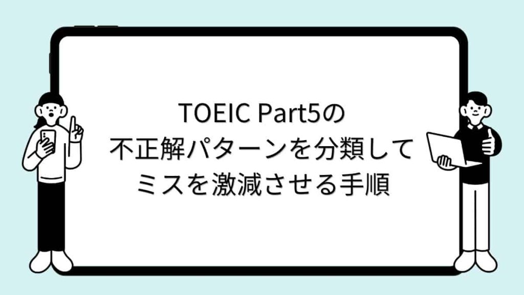 TOEIC Part5の不正解パターンを分類してミスを激減させる手順