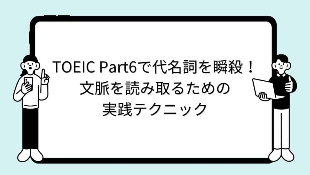 TOEIC Part6で代名詞を瞬殺！文脈を読み取るための実践テクニック