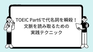 TOEIC Part6で代名詞を瞬殺！文脈を読み取るための実践テクニック