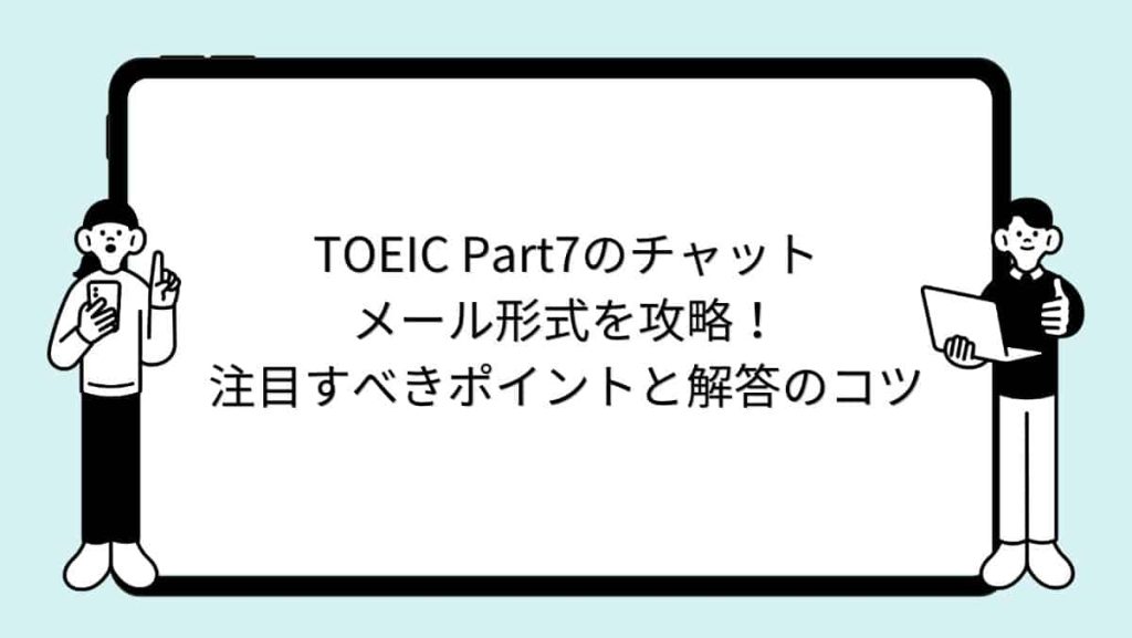 TOEIC Part7のチャット・メール形式を攻略！注目すべきポイントと解答のコツ