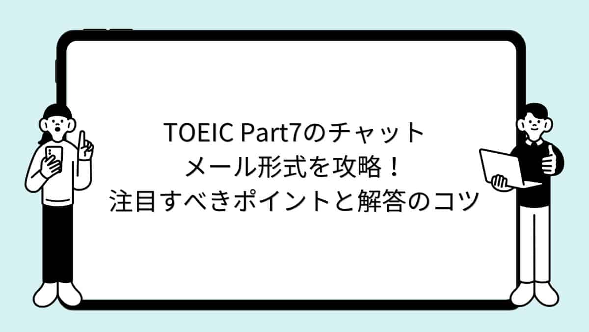 TOEIC Part7のチャット・メール形式を攻略!注目すべきポイントと解答のコツ
