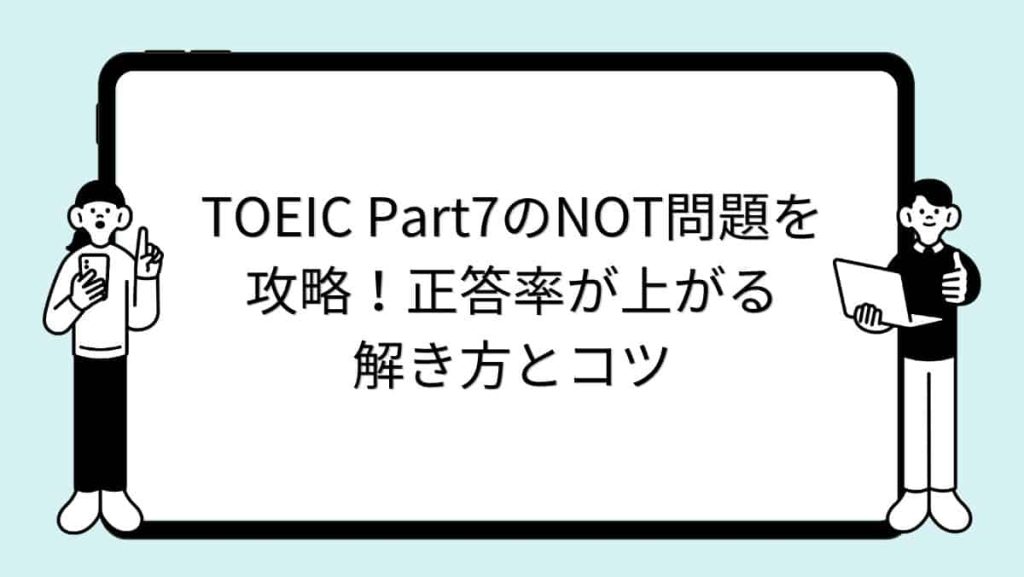 TOEIC Part7のNOT問題を攻略！正答率が上がる解き方とコツ