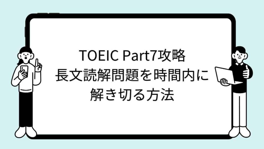 TOEIC Part7攻略：長文読解問題を時間内に解き切る方法